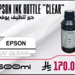حبر تنظيف يو في 500 مل