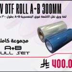 UV DTF Roll A+B 300MM