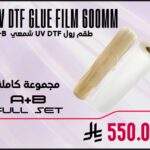 UV DTF Glue Film A+B 600mm